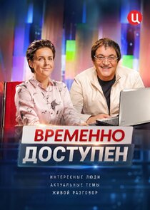 Временно доступен