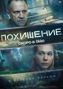 Похищение