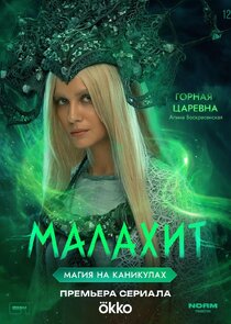Горная Царевна