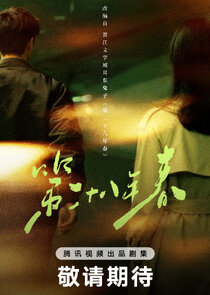 Di Er Shi Ba Nian Chun