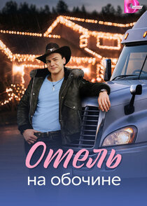 Отель на обочине