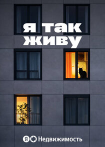 Я так живу