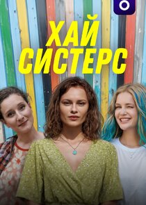 Хай Систерс