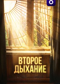 Второе дыхание