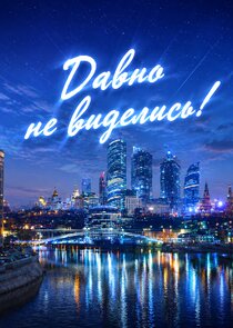 Давно не виделись!
