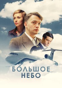 Большое небо
