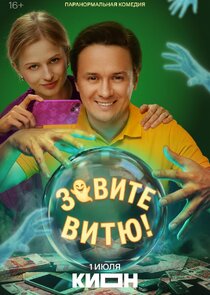 Зовите Витю!
