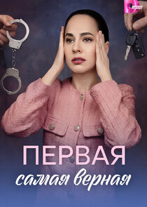Первая самая верная