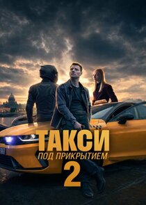 Такси под прикрытием