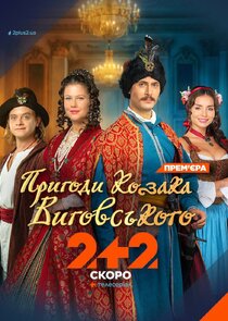 Пригоди козака Виговського