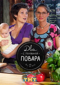 Два с половиной повара