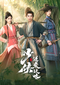 Shao Xia Ni Xi Gong Lue