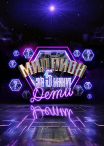 Миллион за 5 минут. Дети