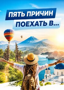 Пять причин поехать в…