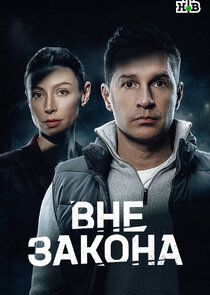 Вне закона