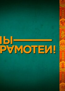 МЫ – ГРАМОТЕИ!