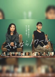 Sayonara Noir poster