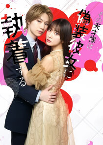 That genius is obsessed with his fake girlfriend poster