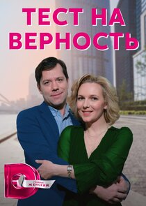 Тест на верность