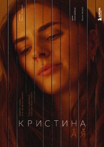 Кристина от А до Я poster