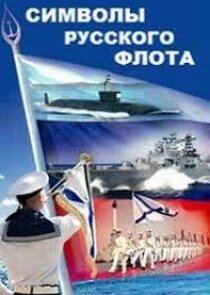Символы русского флота