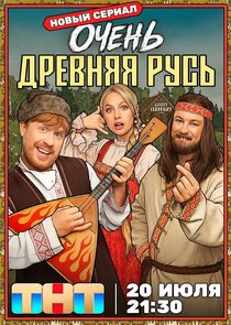 Очень древняя Русь