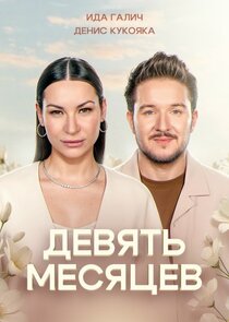 9 месяцев
