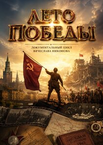 Лето Победы