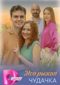 Моя рыжая чудачка