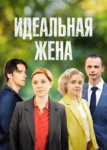 Идеальная жена