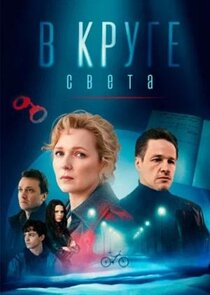 В круге света