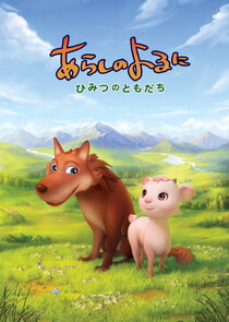 Arashi no Yoru ni: Himitsu no Tomodachi