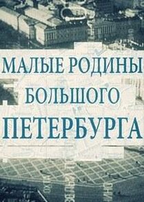 Малые родины большого Петербурга