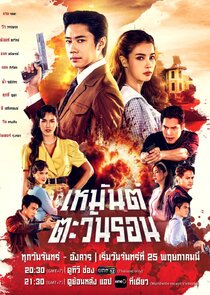 Heman Tawan Ron poster