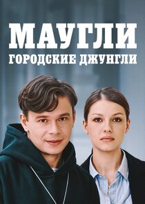 Маугли. Городские джунгли