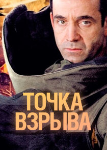 Точка взрыва