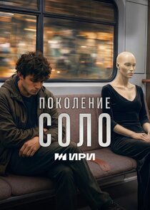 Поколение соло