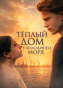 Тёплый дом у холодного моря