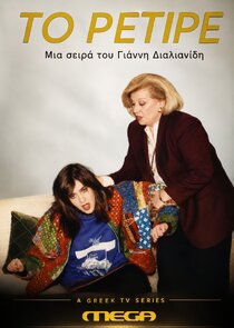 Το Ρετιρέ
