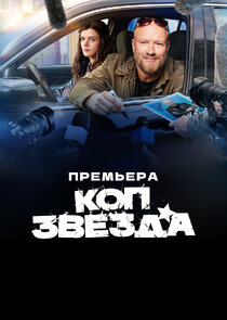 Коп-звезда