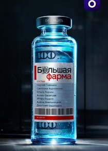Большая фарма poster