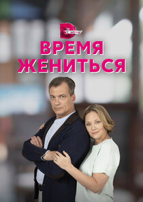 Время жениться poster