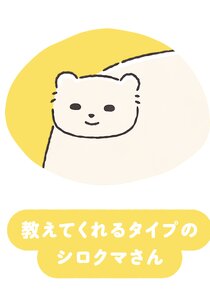 Teaching Polar Bear-san