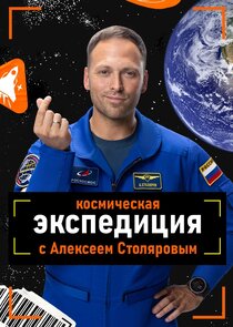 Космическая экспедиция с Алексеем Столяровым
