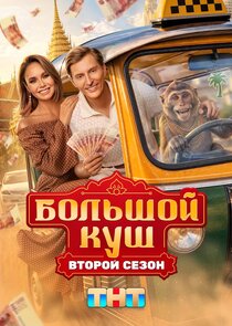 Большой куш. Бангкок