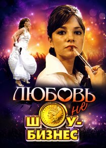 Любовь – не шоу-бизнес poster