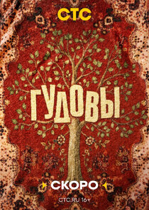 Гудовы