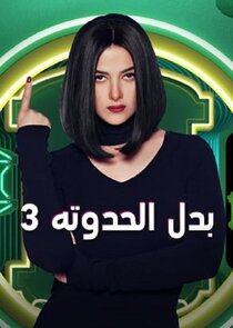 Badal El Hadouta 3