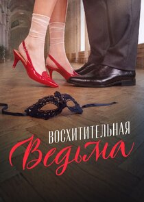 Восхитительная ведьма