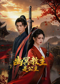 You Ming Jiao Zhu Shi Gong Zhu poster